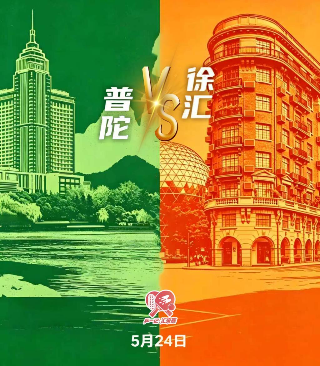 开云官网-把“战书”写成脱口秀，这是普陀与徐汇的幽默与深情